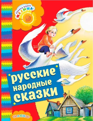 Русские народные сказки обложка книги