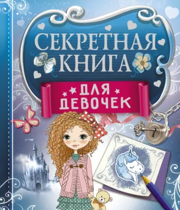 Екатерина Иолтуховская - Секретная книга для девочек Екатерина Иолтуховская - Секретная книга для девочек обложка книги