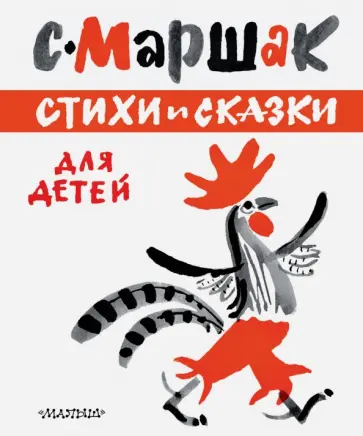 Самуил Маршак - Стихи и сказки для детей Самуил Маршак - Стихи и сказки для детей обложка книги