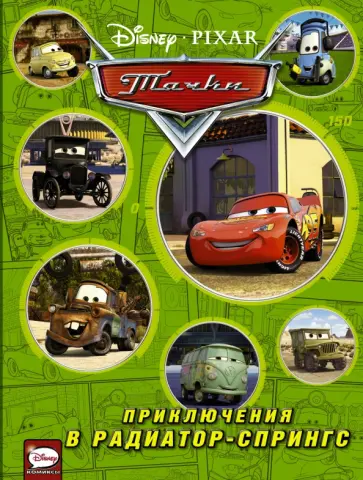 Тачки. Приключения в Радиатор-Спрингс Тачки. Приключения в Радиатор-Спрингс обложка книги