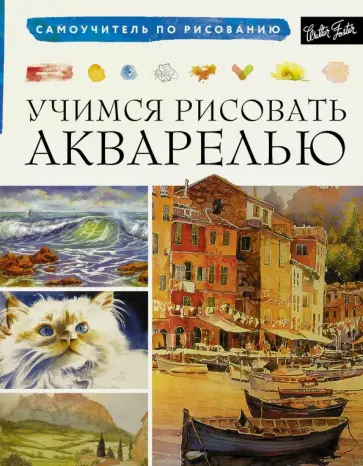 Linscott, Edin - Учимся рисовать акварелью обложка книги