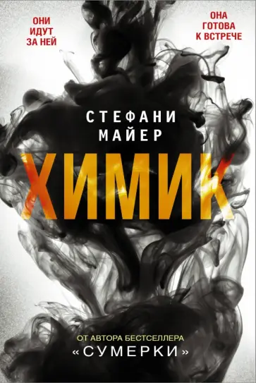 Стефани Майер - Химик Стефани Майер - Химик обложка книги