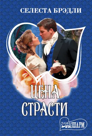 Селеста Брэдли - Цена страсти обложка книги