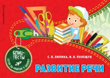 Липина, Полещук - Развитие речи обложка книги