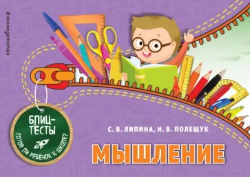Липина, Полещук - Мышление обложка книги