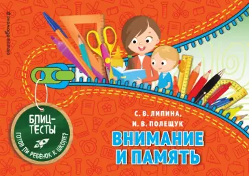 Липина, Полещук - Внимание и память обложка книги