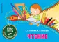 Блиц-тесты. Готов ли ребенок к школе