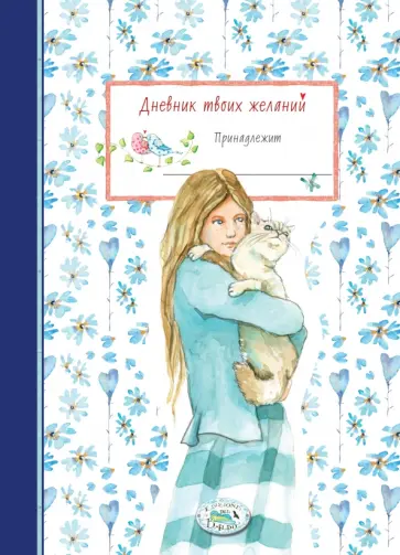 Дневник твоих желаний "Котик", А5 обложка книги