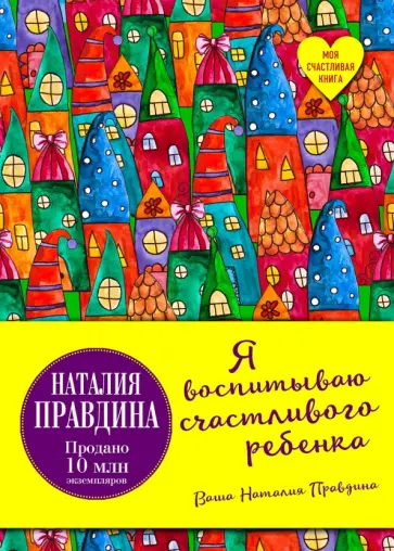 Наталия Правдина - Я воспитываю счастливого ребенка обложка книги