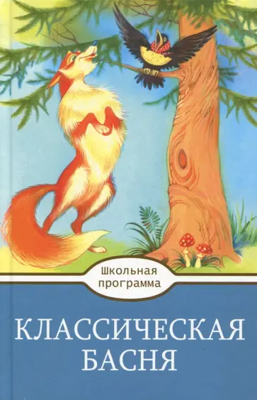 Крылов, Толстой - Классическая Басня Крылов, Толстой - Классическая Басня обложка книги