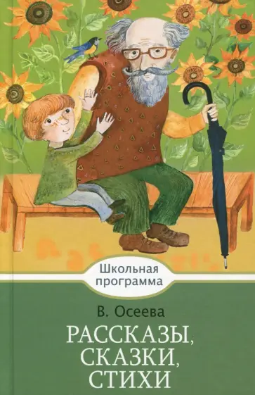 Валентина Осеева - Рассказы, сказки, стихи обложка книги