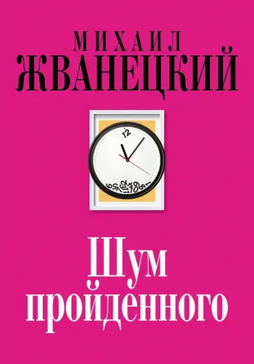 Михаил Жванецкий - Шум пройденного обложка книги
