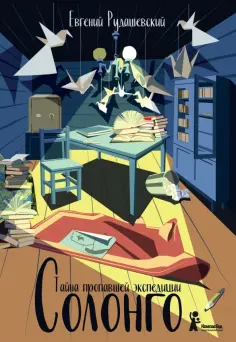 Евгений Рудашевский - Солонго. Тайна пропавшей экспедиции Евгений Рудашевский - Солонго. Тайна пропавшей экспедиции обложка книги