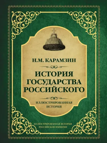 Николай Карамзин - История государства Российского обложка книги