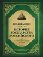 Иллюстрированная история Российской империи