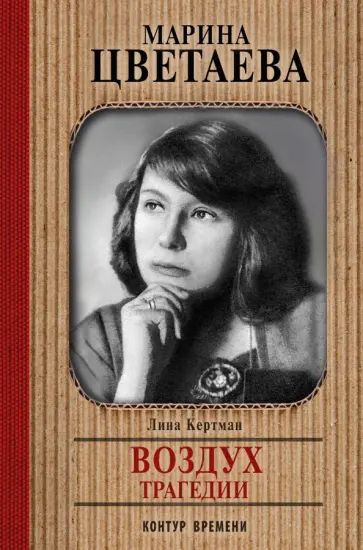 Лина Кертман - Марина Цветаева. Воздух трагедии Лина Кертман - Марина Цветаева. Воздух трагедии обложка книги
