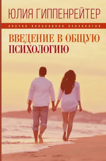 Юлия Гиппенрейтер - Введение в общую психологию обложка книги