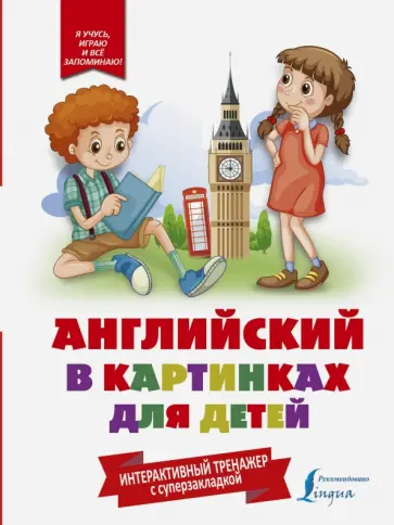 Английский в картинках для детей. Интерактивный тренажер обложка книги
