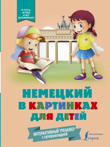Немецкий в картинках для детей. Интерактивный тренажер обложка книги