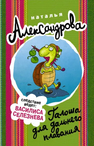 Наталья Александрова - Галоша для дальнего плавания обложка книги