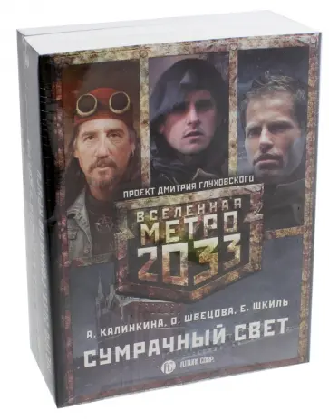 Калинкина, Швецова - Метро 2033: Сумрачный свет. Комплект из 3-х книг обложка книги