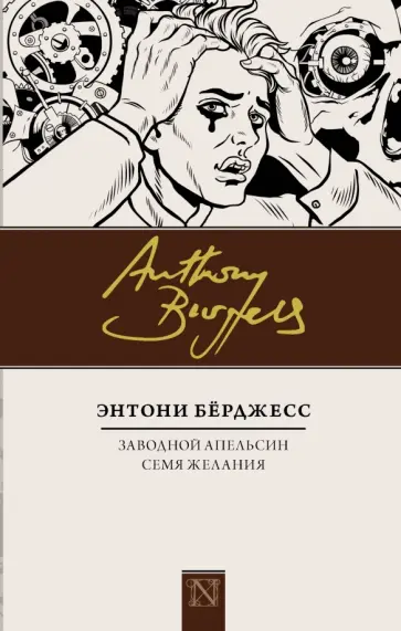Энтони Берджесс - Заводной апельсин. Семя желания Энтони Берджесс - Заводной апельсин. Семя желания обложка книги