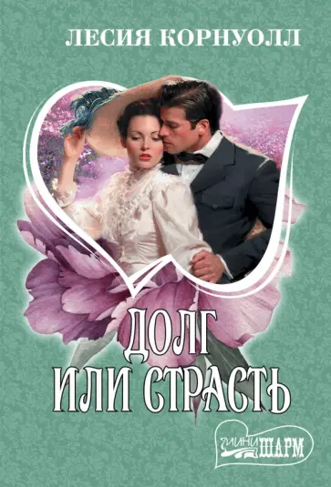 Лесия Корнуолл - Долг или страсть обложка книги