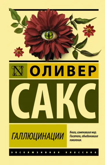 Оливер Сакс - Галлюцинации Оливер Сакс - Галлюцинации обложка книги