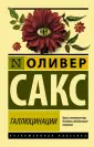 Сакс Оливер
