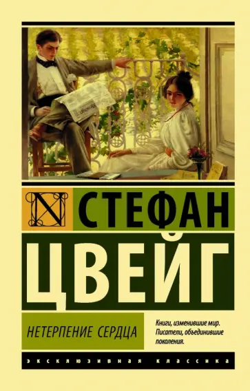 Стефан Цвейг - Нетерпение сердца обложка книги