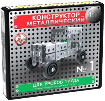 Конструктор металлический для уроков труда № 1 обложка книги