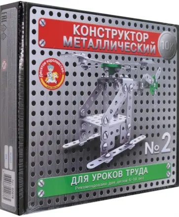 Конструктор металлический для уроков труда №2 обложка книги