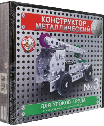 Конструктор металлический для уроков труда №3 обложка книги