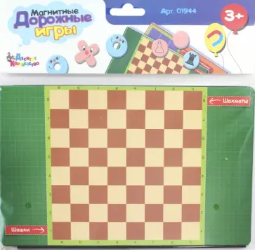 Игры магнитные дорожные "Шахматы. Шашки. Крестики-нолики. Кто первый" (1944) обложка книги
