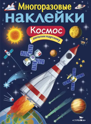 И. Никитина - Многоразовые наклейки. Космос И. Никитина - Многоразовые наклейки. Космос обложка книги