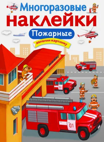 Е. Никитина - Многоразовые наклейки. Пожарные Е. Никитина - Многоразовые наклейки. Пожарные обложка книги