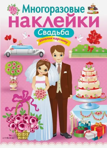 Е. Никитина - Многоразовые наклейки. Свадьба Е. Никитина - Многоразовые наклейки. Свадьба обложка книги