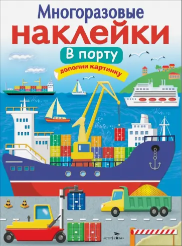 Е. Никитина - Многоразовые наклейки. В порту Е. Никитина - Многоразовые наклейки. В порту обложка книги