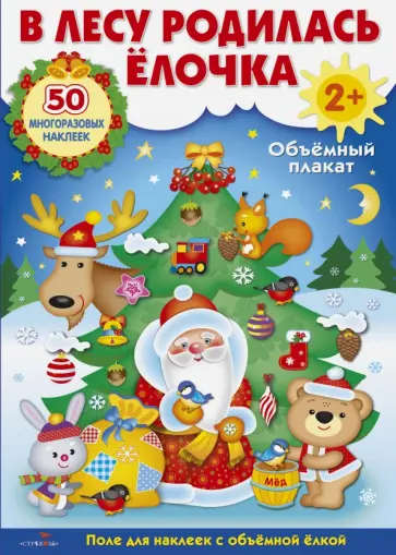 Развивающий объемный плакат "В лесу родилась ёлочка" обложка книги