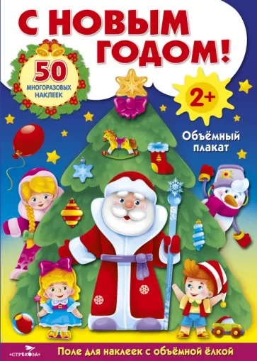 Развивающий объемный плакат. С Новым годом! Развивающий объемный плакат. С Новым годом! обложка книги