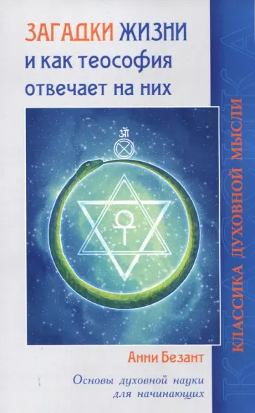 Анни Безант - Загадки жизни и как теософия отвечает на них обложка книги