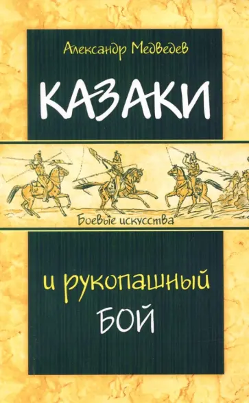 Александр Медведев - Казаки и рукопашный бой Александр Медведев - Казаки и рукопашный бой обложка книги