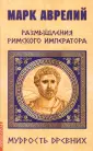 Мудрость древних