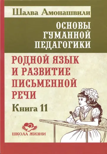 Шалва Амонашвили - Основы гуманной педагогики. Книга 11. Родной язык и развитие письменной речи обложка книги