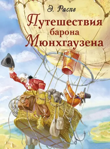 Рудольф Распе - Путешествия барона Мюнхгаузена Рудольф Распе - Путешествия барона Мюнхгаузена обложка книги