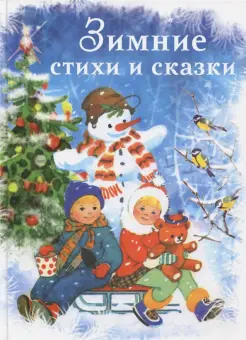 Зимние стихи и сказки Зимние стихи и сказки
