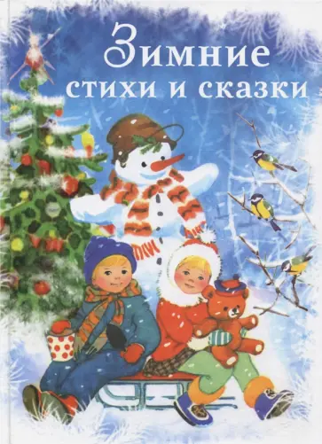 Зимние стихи и сказки Зимние стихи и сказки обложка книги