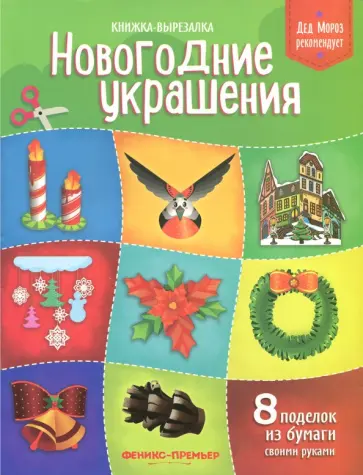 Татьяна Кожевникова - Новогодние украшения. Книжка-вырезалка обложка книги