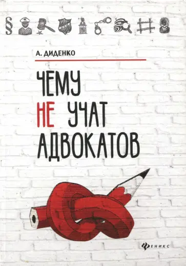 Анатолий Диденко - Чему не учат адвокатов Анатолий Диденко - Чему не учат адвокатов обложка книги