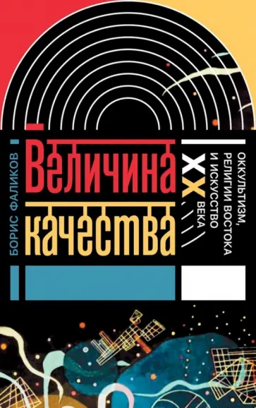 Борис Фаликов - Величина качества. Оккультизм, религии Востока и искусство XX века Борис Фаликов - Величина качества. Оккультизм, религии Востока и искусство XX века обложка книги